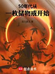 50年代:從一枚儲物戒開始 50年代:從一枚儲物戒開始