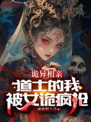 詭異相親:道士的我,被女詭瘋搶 詭異相親:道士的我,被女詭瘋搶
