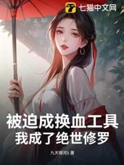 被迫成換血工具,我成了絕世修羅 被迫成換血工具,我成了絕世修羅