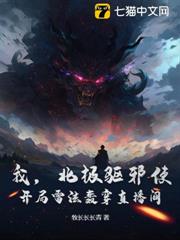 我,北極驅邪使!開局雷法轟穿直播間! 我,北極驅邪使!開局雷法轟穿直播間!