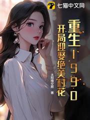 重生1990,開局迎娶絕美村花 重生1990,開局迎娶絕美村花