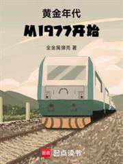 黃金年代從1977開始 黃金年代從1977開始