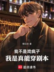 我不是戲瘋子,我是真能穿劇本 我不是戲瘋子,我是真能穿劇本