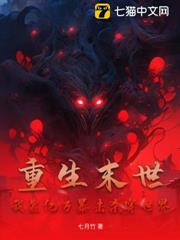 重生末世,我靠億萬暴擊殺穿世界 重生末世,我靠億萬暴擊殺穿世界