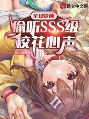 全球覺醒:偷聽SSS級校花心聲 全球覺醒:偷聽SSS級校花心聲