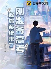 剛準備高考,退休系統來了 剛準備高考,退休系統來了