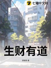 生財有道 生財有道