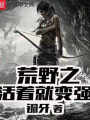 荒野之活著就變強 荒野之活著就變強