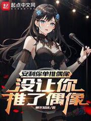 安利你單推偶像,沒讓你推了偶像 安利你單推偶像,沒讓你推了偶像