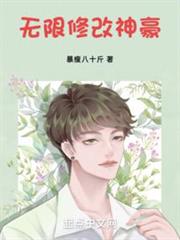 無限修改神豪 無限修改神豪