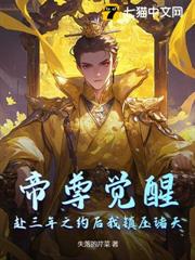 帝尊覺醒,赴三年之約後我鎮壓諸天 帝尊覺醒,赴三年之約後我鎮壓諸天