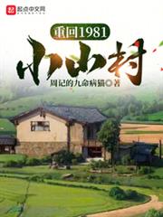 重回1981小山村 重回1981小山村