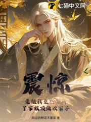 震驚!老祖我竟然穿成了家族頂級敗家子 震驚!老祖我竟然穿成了家族頂級敗家子