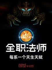 全職法師：每系一個天生天賦