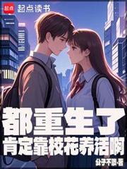 都重生了肯定靠校花養活啊