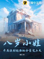 八歲小娃,開局漁村趕海把全家寵上天 八歲小娃,開局漁村趕海把全家寵上天