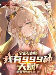 全職法師:我有999種天賦! 全職法師:我有999種天賦!