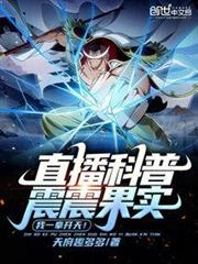 直播科普震震果實,我一拳開天! 直播科普震震果實,我一拳開天!