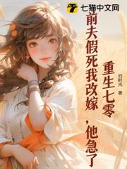 重生七零:前夫假死我改嫁,他急了 重生七零:前夫假死我改嫁,他急了