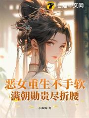 重生斗破侯府，矜貴世子日日淪陷