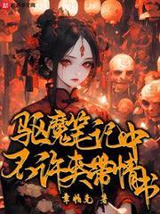 驅魔筆記中不許夾帶情書 驅魔筆記中不許夾帶情書