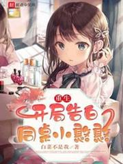 重生:開局告白同桌小憨憨 重生:開局告白同桌小憨憨