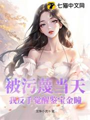 被污衊當天,我反手覺醒鑒寶金瞳 被污衊當天,我反手覺醒鑒寶金瞳