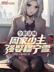 全職法師：周家少主，強娶穆寧雪