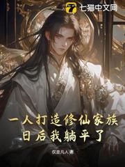 一人打造修仙家族：日後我躺平了