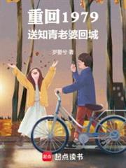 重回1979:送知青老婆回城 重回1979:送知青老婆回城
