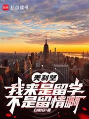 美利堅:我來是留學,不是留情啊 美利堅:我來是留學,不是留情啊