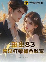 重生83:我以打獵捕魚致富 重生83:我以打獵捕魚致富