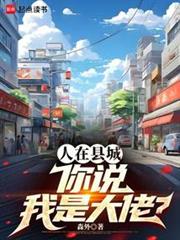 人在縣城,你說我是大佬? 人在縣城,你說我是大佬?