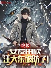 終極:女友田欣,汪大東破防了! 終極:女友田欣,汪大東破防了!