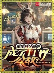 都重生了誰還正經創業啊 都重生了誰還正經創業啊