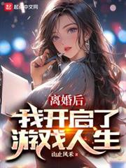 離婚後,我開啟了完美人生 離婚後,我開啟了完美人生