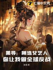 黑導:剛選女藝人,你讓我做全球反戰? 黑導:剛選女藝人,你讓我做全球反戰?