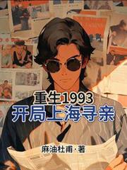 重生1993,我爸是返城知青 重生1993,我爸是返城知青