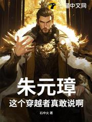 朱元璋:這個穿越者真敢說啊! 朱元璋:這個穿越者真敢說啊!