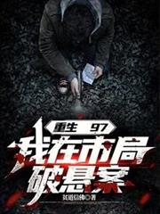 重生97,我在市局破懸案 重生97,我在市局破懸案