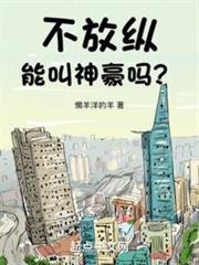 不放縱能叫神豪嗎? 不放縱能叫神豪嗎?