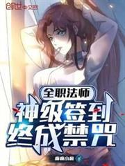 全職法師:神級簽到,終成禁咒 全職法師:神級簽到,終成禁咒