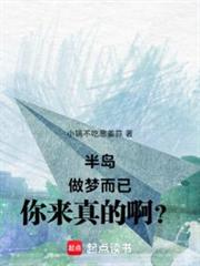 半島:做夢而已,你來真的啊? 半島:做夢而已,你來真的啊?