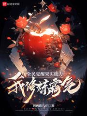 全民覺醒果實能力,我修煉霸氣! 全民覺醒果實能力,我修煉霸氣!