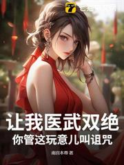 讓我醫武雙絕,你管這玩意兒叫詛咒? 讓我醫武雙絕,你管這玩意兒叫詛咒?