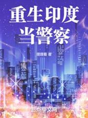 重生印度當警察 重生印度當警察