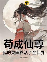 苟成仙尊:我的靈田養活了全仙界! 苟成仙尊:我的靈田養活了全仙界!
