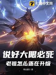 說好大限必死,老祖怎麼還在升級! 說好大限必死,老祖怎麼還在升級!