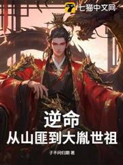 逆命:從山匪到大胤世祖 逆命:從山匪到大胤世祖