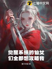 覺醒系統的仙女們全都想攻略我! 覺醒系統的仙女們全都想攻略我!
